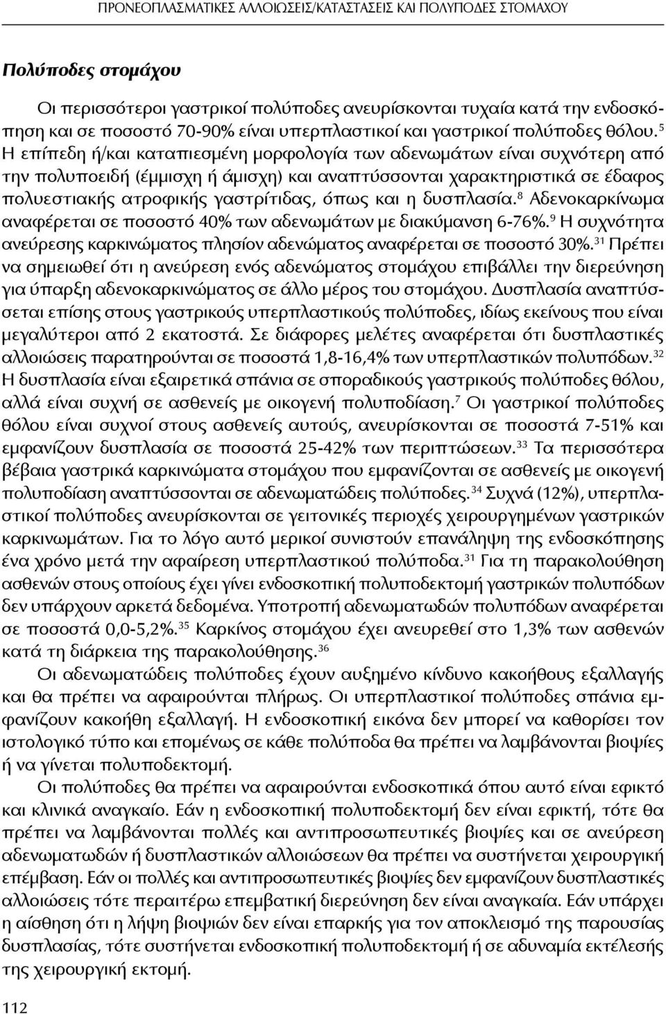 5 Η επίπεδη ή/και καταπιεσμένη μορφολογία των αδενωμάτων είναι συχνότερη από την πολυποειδή (έμμισχη ή άμισχη) και αναπτύσσονται χαρακτηριστικά σε έδαφος πολυεστιακής ατροφικής γαστρίτιδας, όπως και