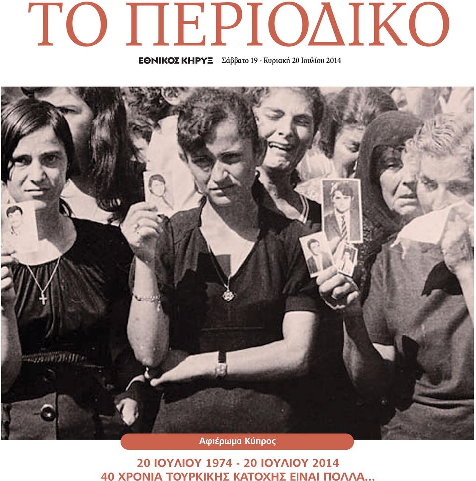 Κύπρος 20 ΙΟΥΛΙΟΥ 1974-20 ΙΟΥΛΙΟΥ