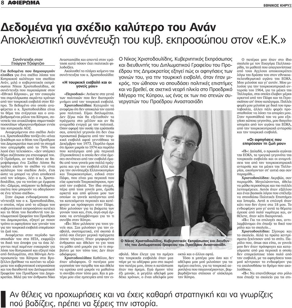 Κυπριακού καλύτερο του σχεδίου Ανάν, μιλά ο κυβερνητικός εκπρόσωπος Νίκος Χριστοδουλίδης, σε συνέντευξη που παραχώρησε στον «Εθνικό Κήρυκα», με την ευκαιρία της συμπλήρωσης σαράντα χρόνων από την