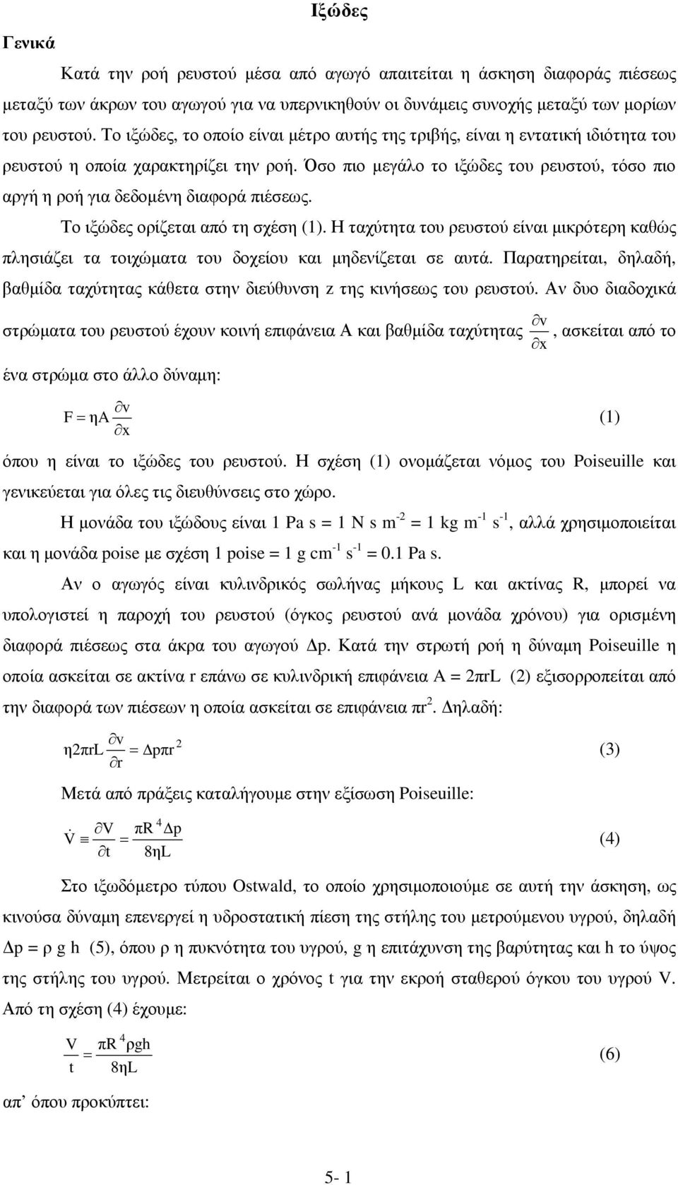 Το ιξώδες ορίζεται από τ σχέσ (1). Η ταχύττα του ρευστού είναι µικρότερ καθώς πλσιάζει τα τοιχώµατα του δοχείου και µδενίζεται σε αυτά.