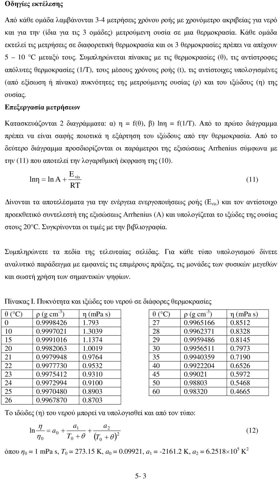 Συµπλρώνεται πίνακας µε τις θερµοκρασίες (θ), τις αντίστροφες απόλυτες θερµοκρασίες (1/Τ), τους µέσους χρόνους ροής (t), τις αντίστοιχες υπολογισµένες (από εξίσωσ ή πίνακα) πυκνόττες τς µετρούµενς