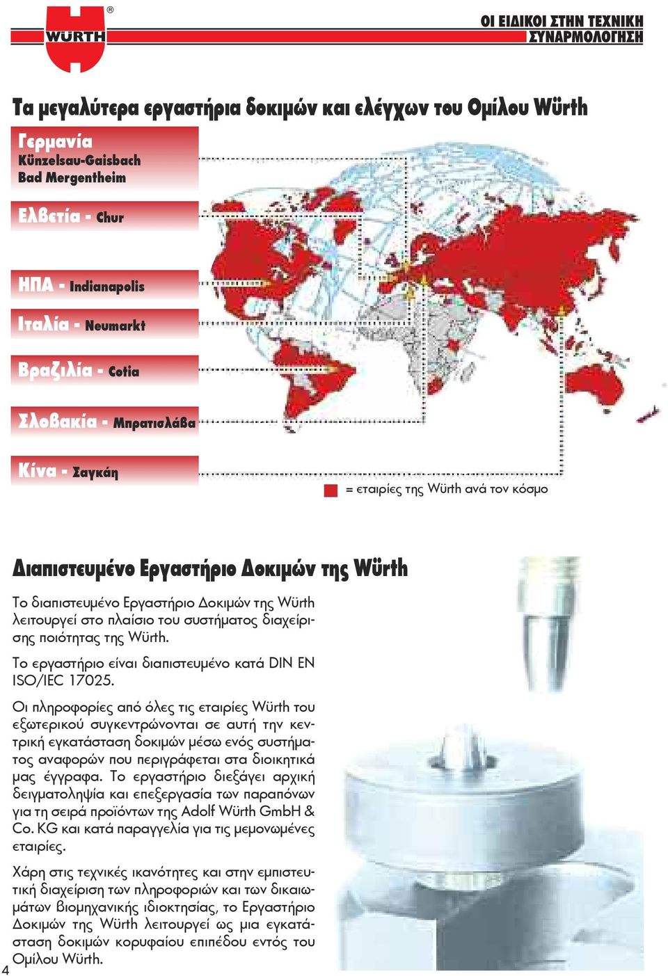 της Würth. Το εργαστήριο είναι διαπιστευμένο κατά DIN EN ISO/IEC 17025.