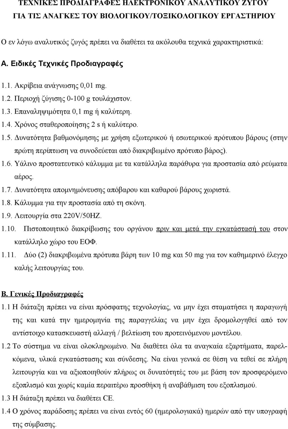 Δυνατότητα βαθμονόμησης με χρήση εξωτερικού ή εσωτερικού πρότυπου βάρους (στην πρώτη περίπτωση να συνοδεύεται από διακριβωμένο πρότυπο βάρος). 1.6.