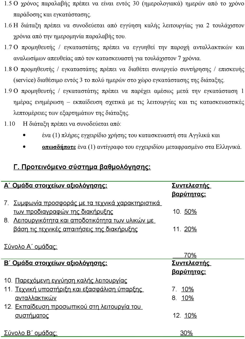 7 Ο προμηθευτής / εγκαταστάτης πρέπει να εγγυηθεί την παροχή ανταλλακτικών και αναλωσίμων απευθείας από τον κατασκευαστή για τουλάχιστον 7 χρόνια. 1.