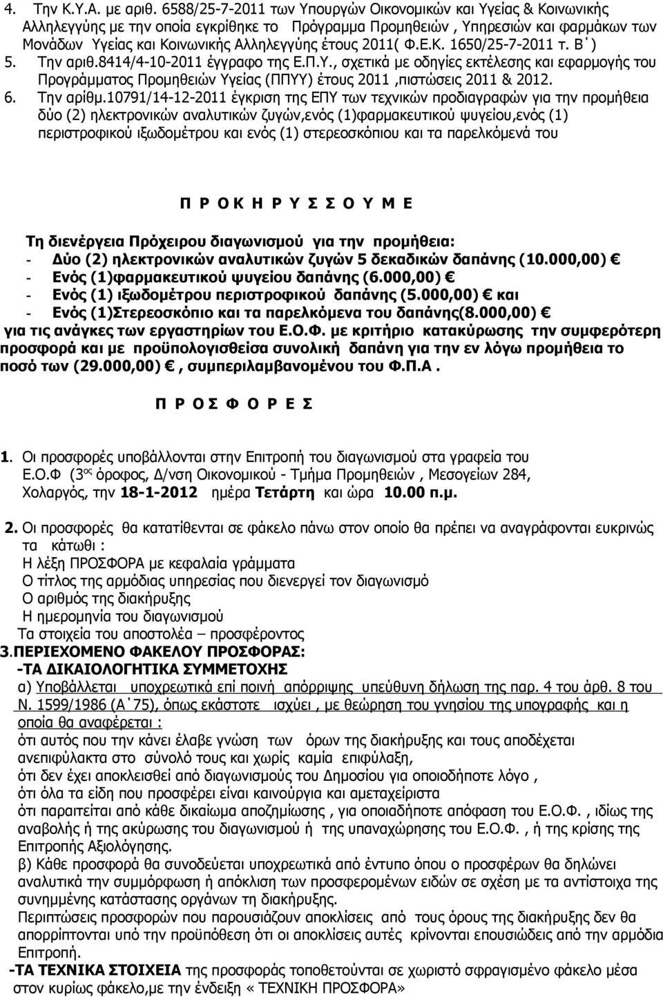 2011( Φ.Ε.Κ. 1650/25-7-2011 τ. Β ) 5. Την αριθ.8414/4-10-2011 έγγραφο της Ε.Π.Υ., σχετικά με οδηγίες εκτέλεσης και εφαρμογής του Προγράμματος Προμηθειών Υγείας (ΠΠΥΥ) έτους 2011,πιστώσεις 2011 & 2012.