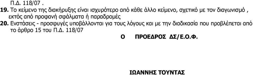 τον διαγωνισμό, εκτός από προφανή σφάλματα ή παραδρομές 20.