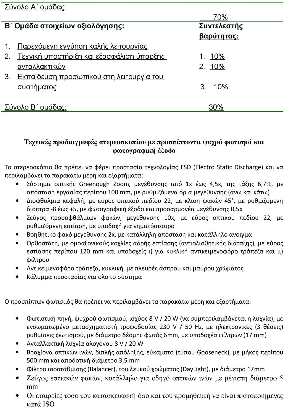 10% 30% Τεχνικές προδιαγραφές στερεοσκοπίου με προσπίπτοντα ψυχρό φωτισμό και φωτογραφική έξοδο Το στερεοσκόπιο θα πρέπει να φέρει προστασία τεχνολογίας ESD (Electro Static Discharge) και να