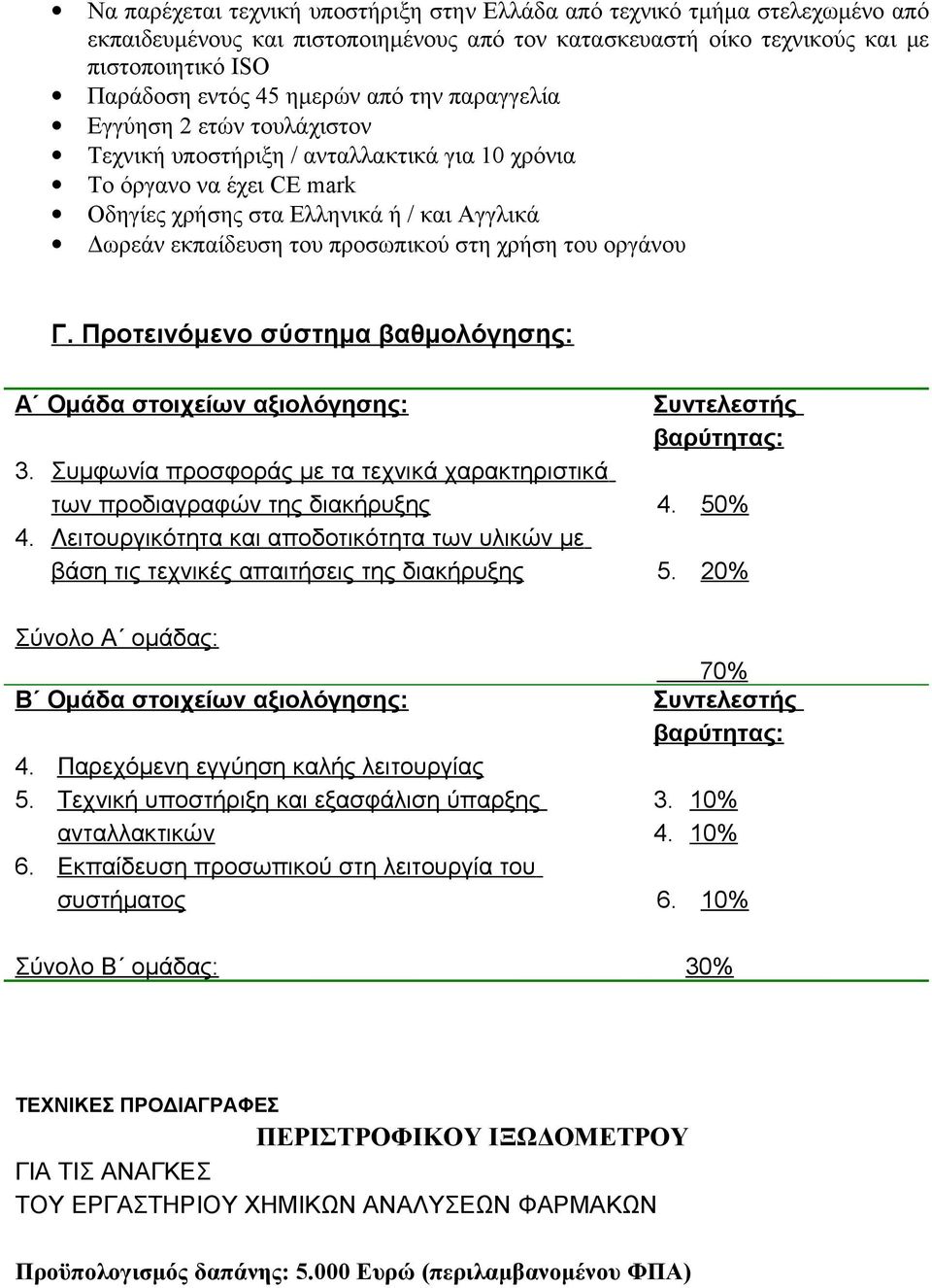 στη χρήση του οργάνου Γ. Προτεινόμενο σύστημα βαθμολόγησης: Α Ομάδα στοιχείων αξιολόγησης: 3. Συμφωνία προσφοράς με τα τεχνικά χαρακτηριστικά των προδιαγραφών της διακήρυξης 4.