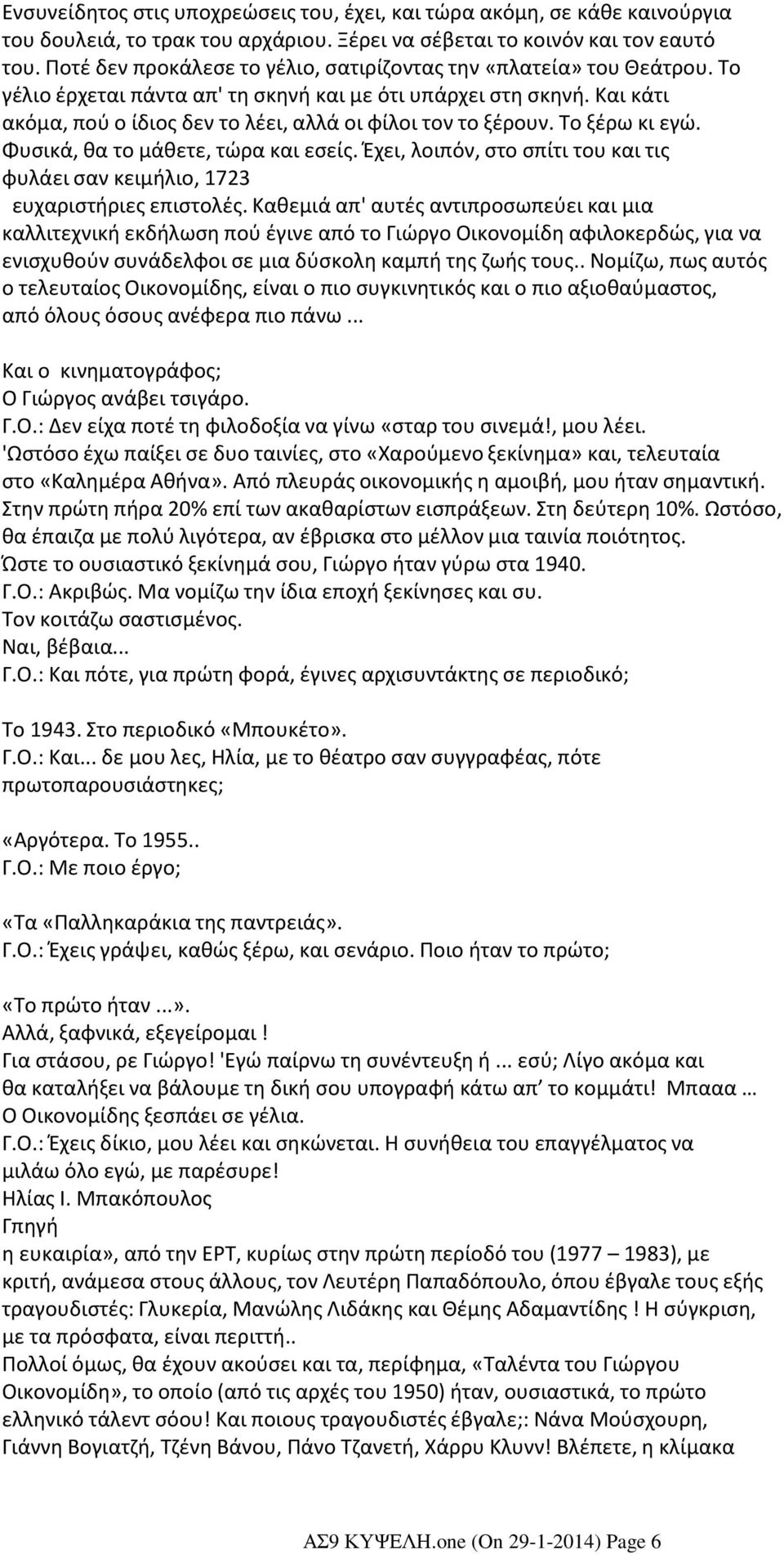 Και κάτι ακόμα, πού ο ίδιος δεν το λέει, αλλά οι φίλοι τον το ξέρουν. Το ξέρω κι εγώ. Φυσικά, θα το μάθετε, τώρα και εσείς.