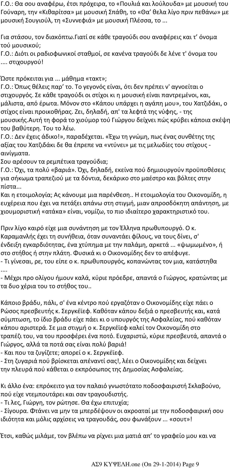 το... Για στάσου, τον διακόπτω.γιατί σε κάθε τραγούδι σου αναφέρεις και τ όνομα τού μουσικού; Γ.Ο.: Διότι οι ραδιοφωνικοί σταθμοί, σε κανένα τραγούδι δε λένε τ' όνομα του... στιχουργού!