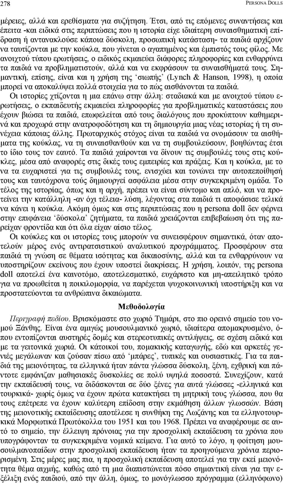 να ταυτίζονται µε την κούκλα, που γίνεται ο αγαπηµένος και έµπιστός τους φίλος.