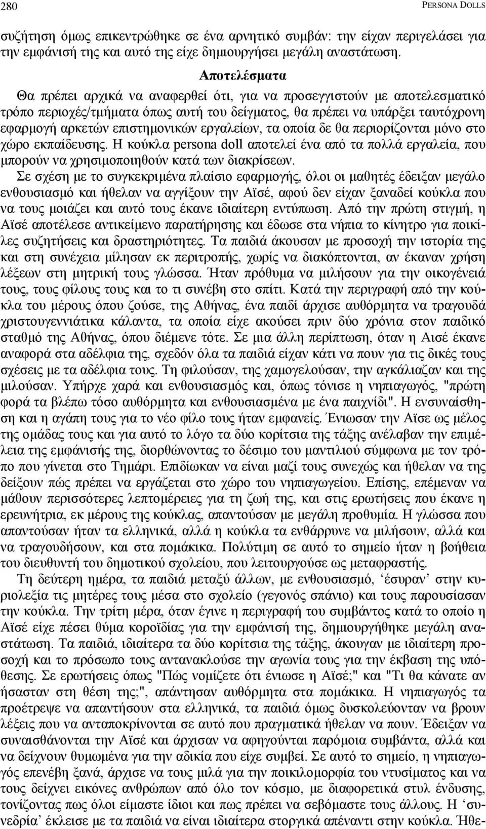 εργαλείων, τα οποία δε θα περιορίζονται µόνο στο χώρο εκπαίδευσης. Η κούκλα persona doll αποτελεί ένα από τα πολλά εργαλεία, που µπορούν να χρησιµοποιηθούν κατά των διακρίσεων.