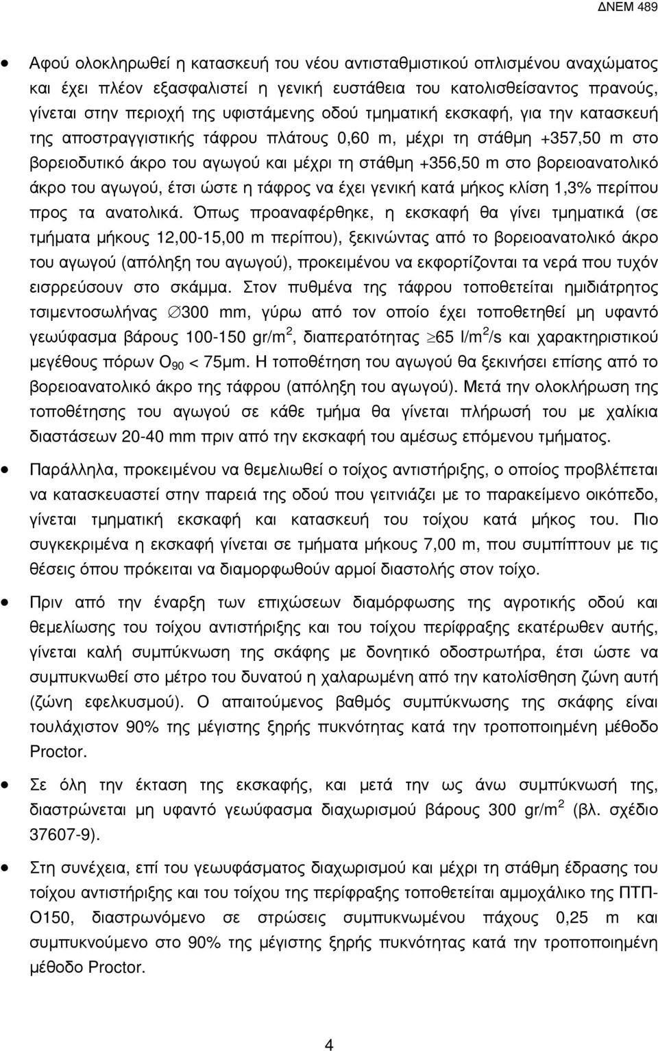 αγωγού, έτσι ώστε η τάφρος να έχει γενική κατά µήκος κλίση 1,3% περίπου προς τα ανατολικά.