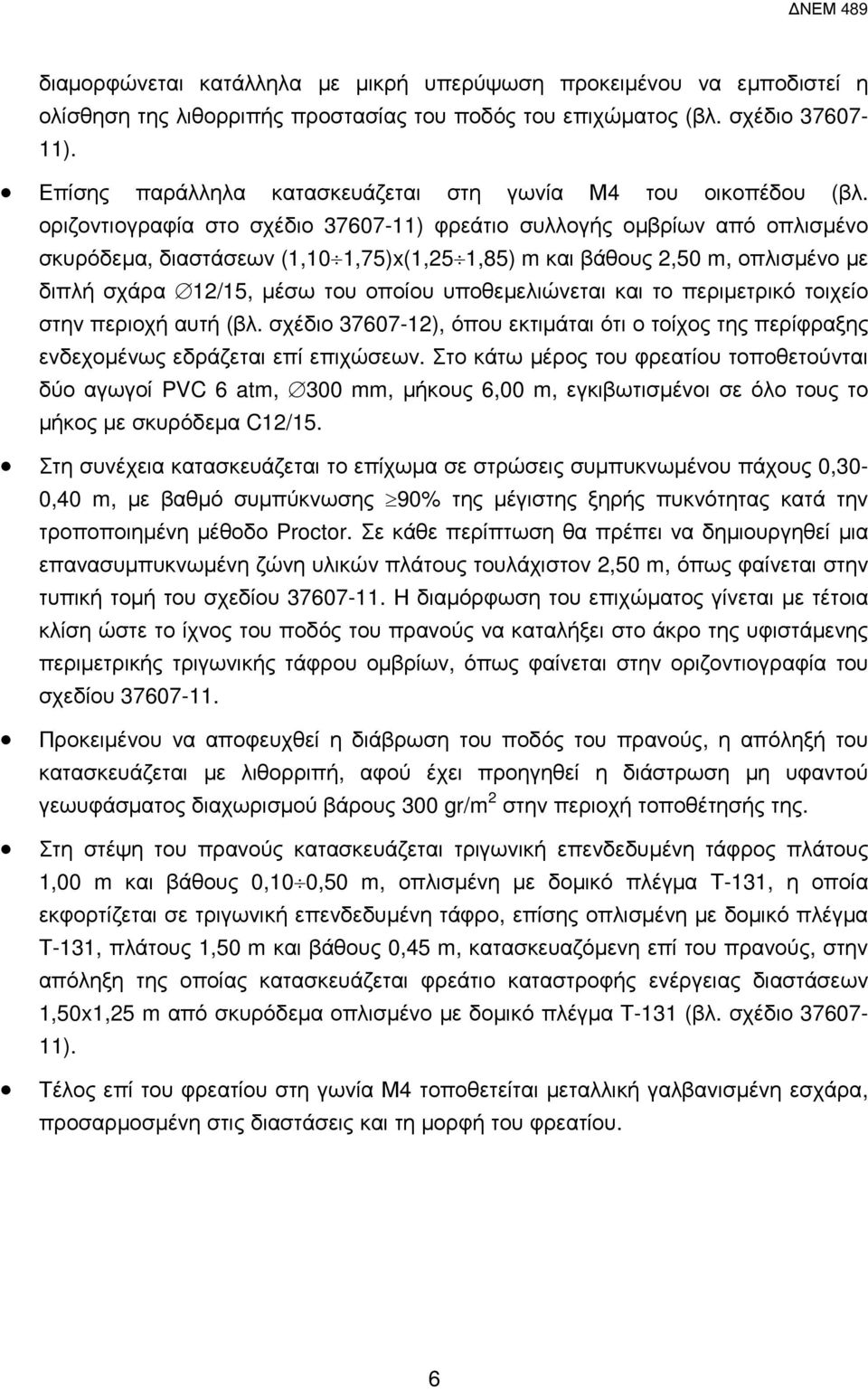 οριζοντιογραφία στο σχέδιο 37607-11) φρεάτιο συλλογής οµβρίων από οπλισµένο σκυρόδεµα, διαστάσεων (1,10 1,75)x(1,25 1,85) m και βάθους 2,50 m, οπλισµένο µε διπλή σχάρα 12/15, µέσω του οποίου