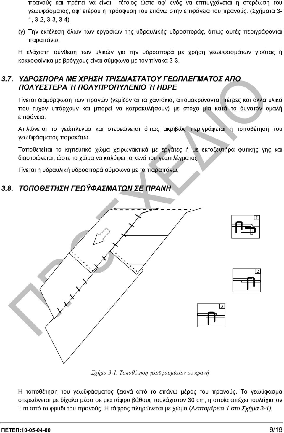 Η ελάχιστη σύνθεση των υλικών για την υδροσπορά µε χρήση γεωϋφασµάτων γιούτας ή κοκκοφοίνικα µε βρόγχους είναι σύµφωνα µε τον πίνακα 3-3. 3.7.