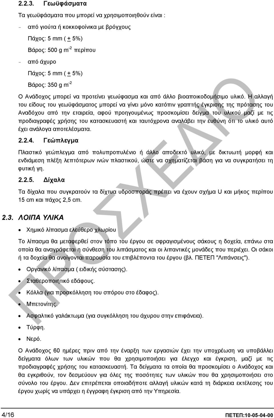 -2 Ο Aνάδοχος µπορεί να προτείνει γεωύφασµα και από άλλο βιοαποικοδοµήσιµο υλικό.