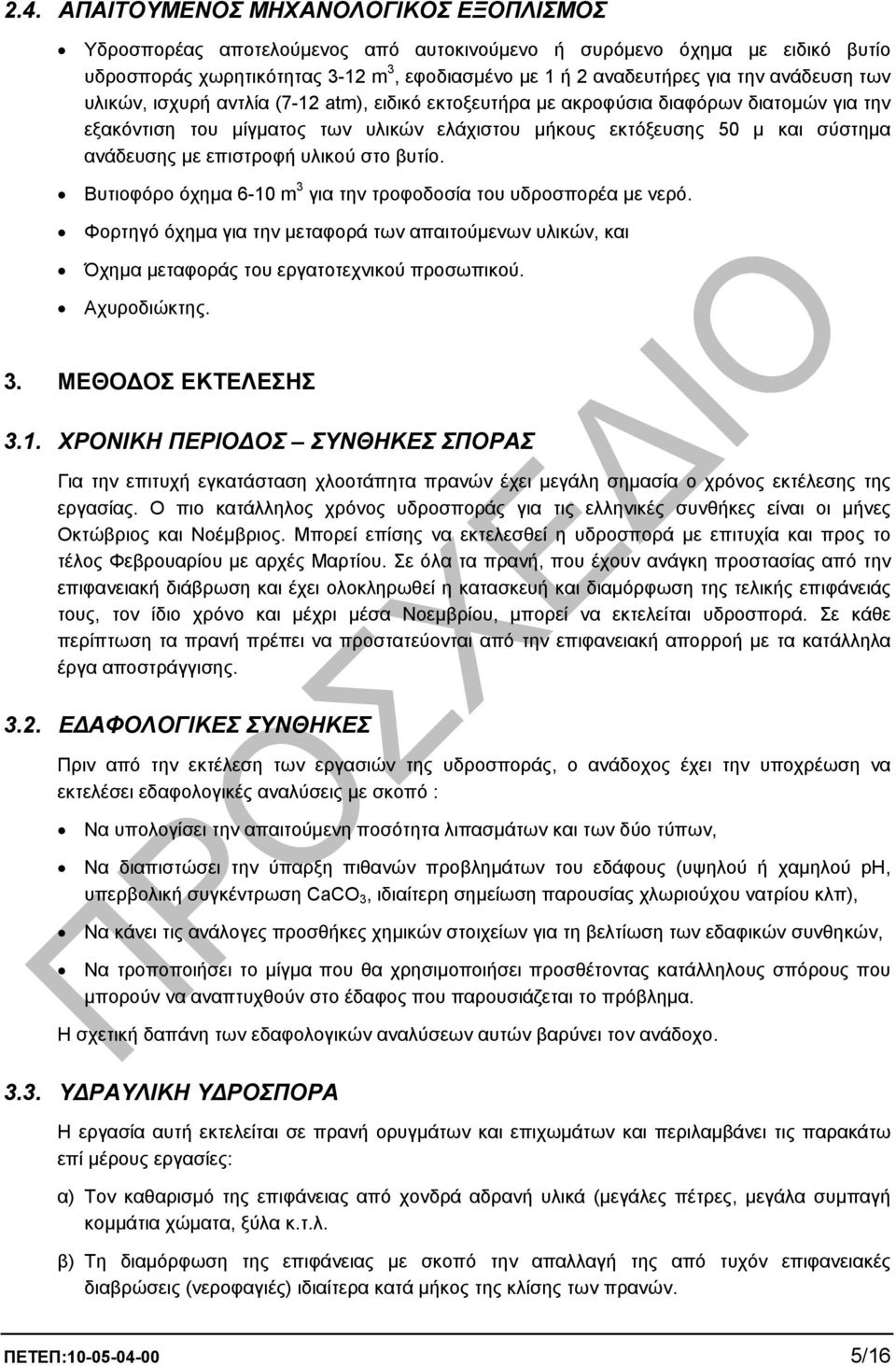 επιστροφή υλικού στο βυτίο. Βυτιοφόρο όχηµα 6-10 m 3 για την τροφοδοσία του υδροσπορέα µε νερό.