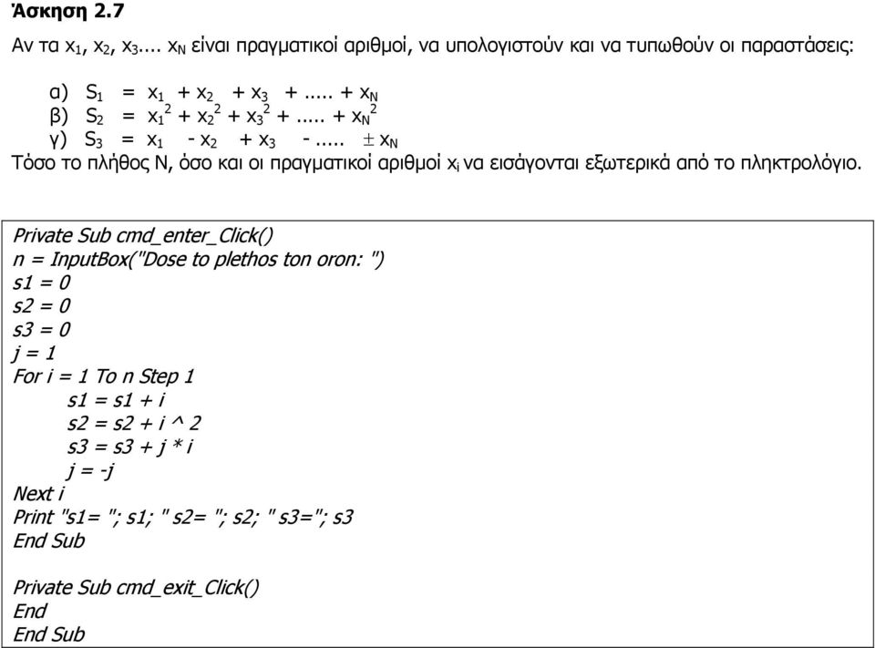 .. ± x N Τόσο το πλήθος N, όσο και οι πραγµατικοί αριθµοί x i να εισάγονται εξωτερικά από το πληκτρολόγιο.