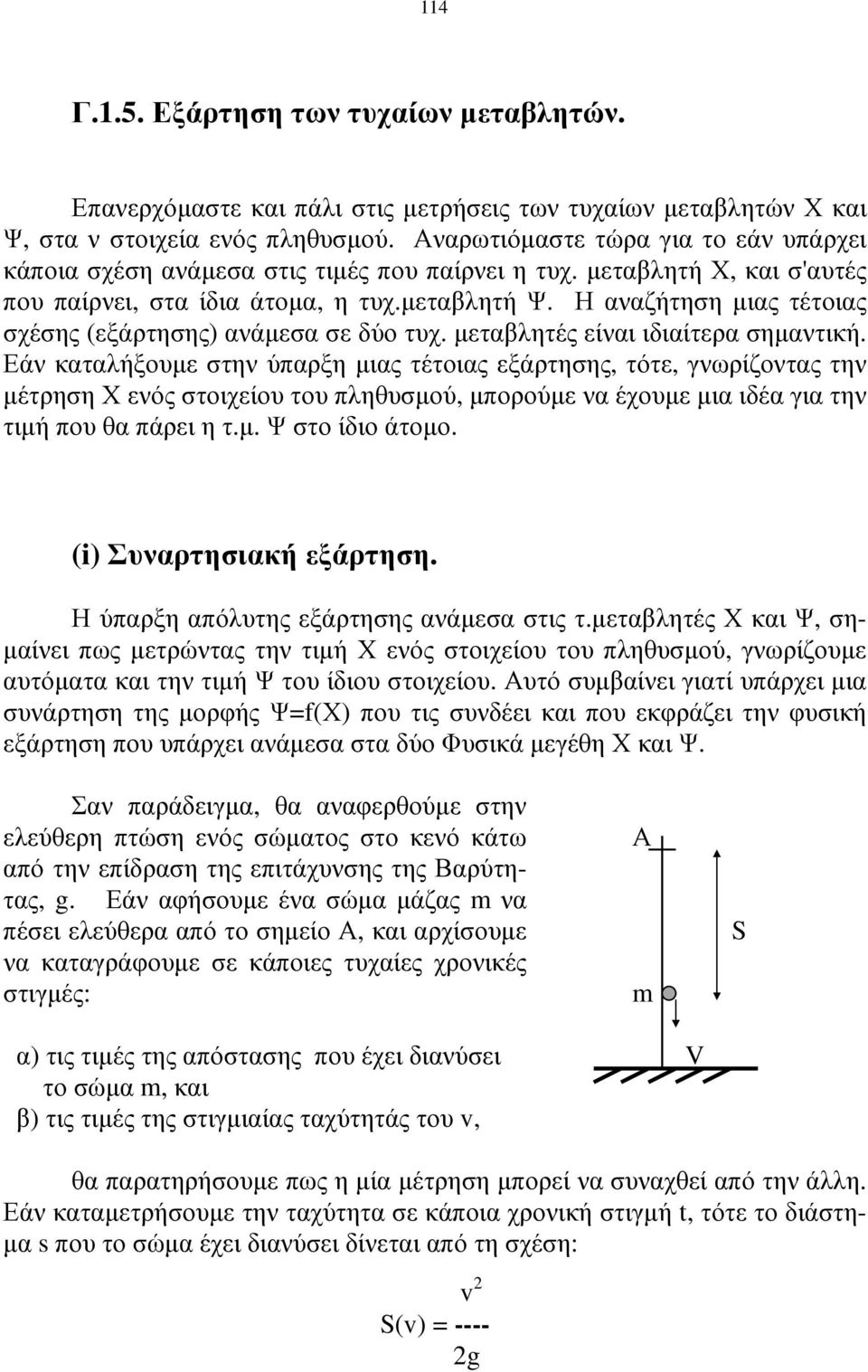 Η αναζήτηση µιας τέτοιας σχέσης (εξάρτησης) ανάµεσα σε δύο τυχ. µεταβλητές είναι ιδιαίτερα σηµαντική.