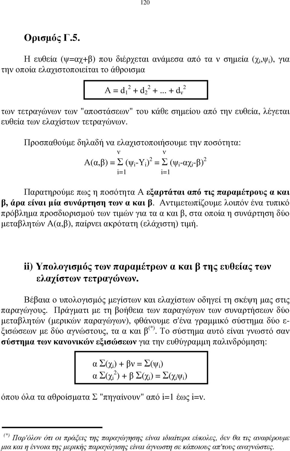 Προσπαθούµε δηλαδή να ελαχιστοποιήσουµε την ποσότητα: ν ν Α(α,β) = Σ (ψ i -Υ i ) = Σ (ψ i -αχ i -β) i= i= Παρατηρούµε πως η ποσότητα Α εξαρτάται από τις παραµέτρους α και β, άρα είναι µία συνάρτηση