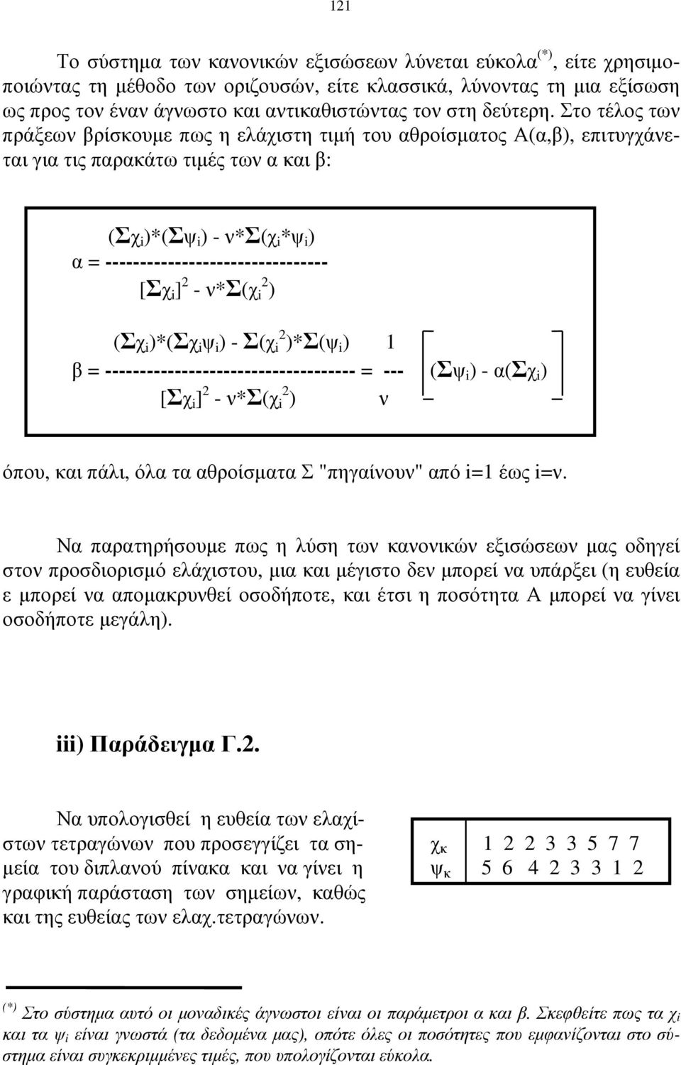 Στο τέλος των πράξεων βρίσκουµε πως η ελάχιστη τιµή του αθροίσµατος Α(α,β), επιτυγχάνεται για τις παρακάτω τιµές των α και β: (Σχ i )*(Σψ i ) - ν*σ(χ i *ψ i ) α = -------------------------------- [Σχ