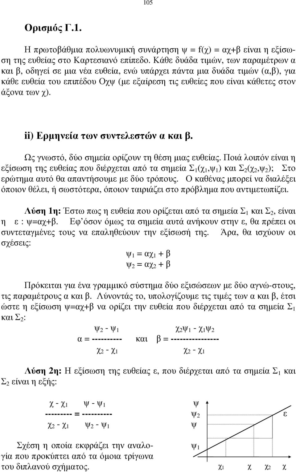 χ). ii) Ερµηνεία των συντελεστών α και β. Ως γνωστό, δύο σηµεία ορίζουν τη θέση µιας ευθείας.