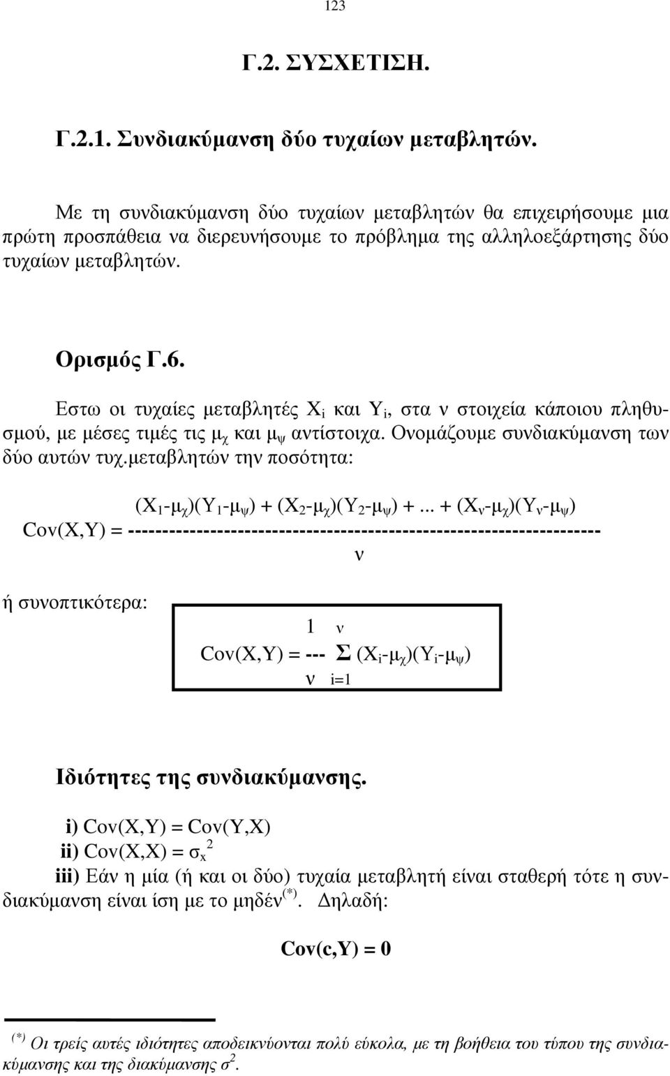 Εστω οι τυχαίες µεταβλητές X i και Y i, στα ν στοιχεία κάποιου πληθυσµού, µε µέσες τιµές τις µ χ και µ ψ αντίστοιχα. Ονοµάζουµε συνδιακύµανση των δύο αυτών τυχ.