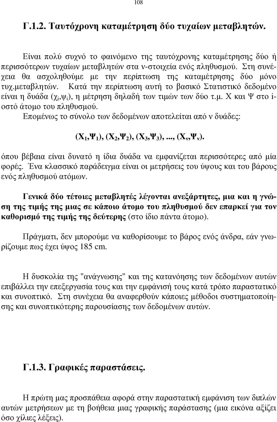 Κατά την περίπτωση αυτή το βασικό Στατιστικό δεδοµένο είναι η δυάδα (χ i,ψ i ), η µέτρηση δηλαδή των τιµών των δύο τ.µ. Χ και Ψ στο i- οστό άτοµο του πληθυσµού.