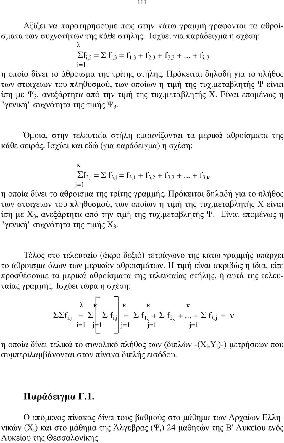 µεταβλητής Ψ είναι ίση µε Ψ 3, ανεξάρτητα από την τιµή της τυχ.µεταβλητής Χ. Είναι εποµένως η "γενική" συχνότητα της τιµής Ψ 3.