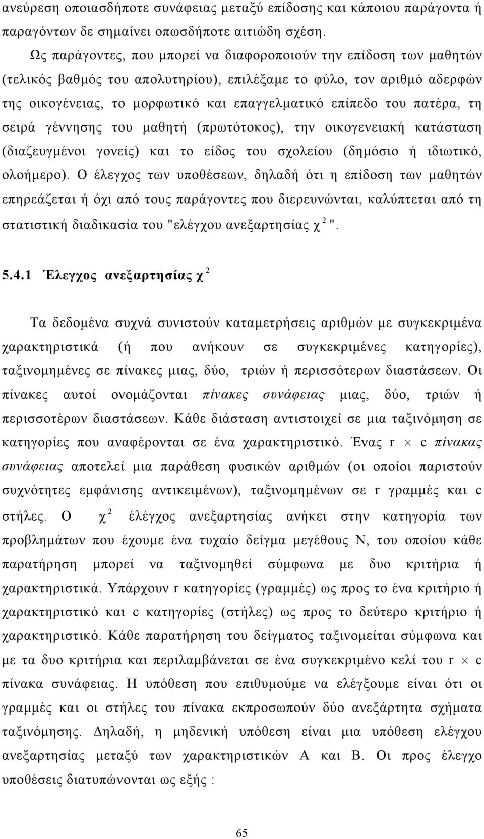 πατέρα, τη σειρά γέννησης του µαθητή (πρωτότοκος), την οικογενειακή κατάσταση (διαζευγµένοι γονείς) και το είδος του σχολείου (δηµόσιο ή ιδιωτικό, ολοήµερο).