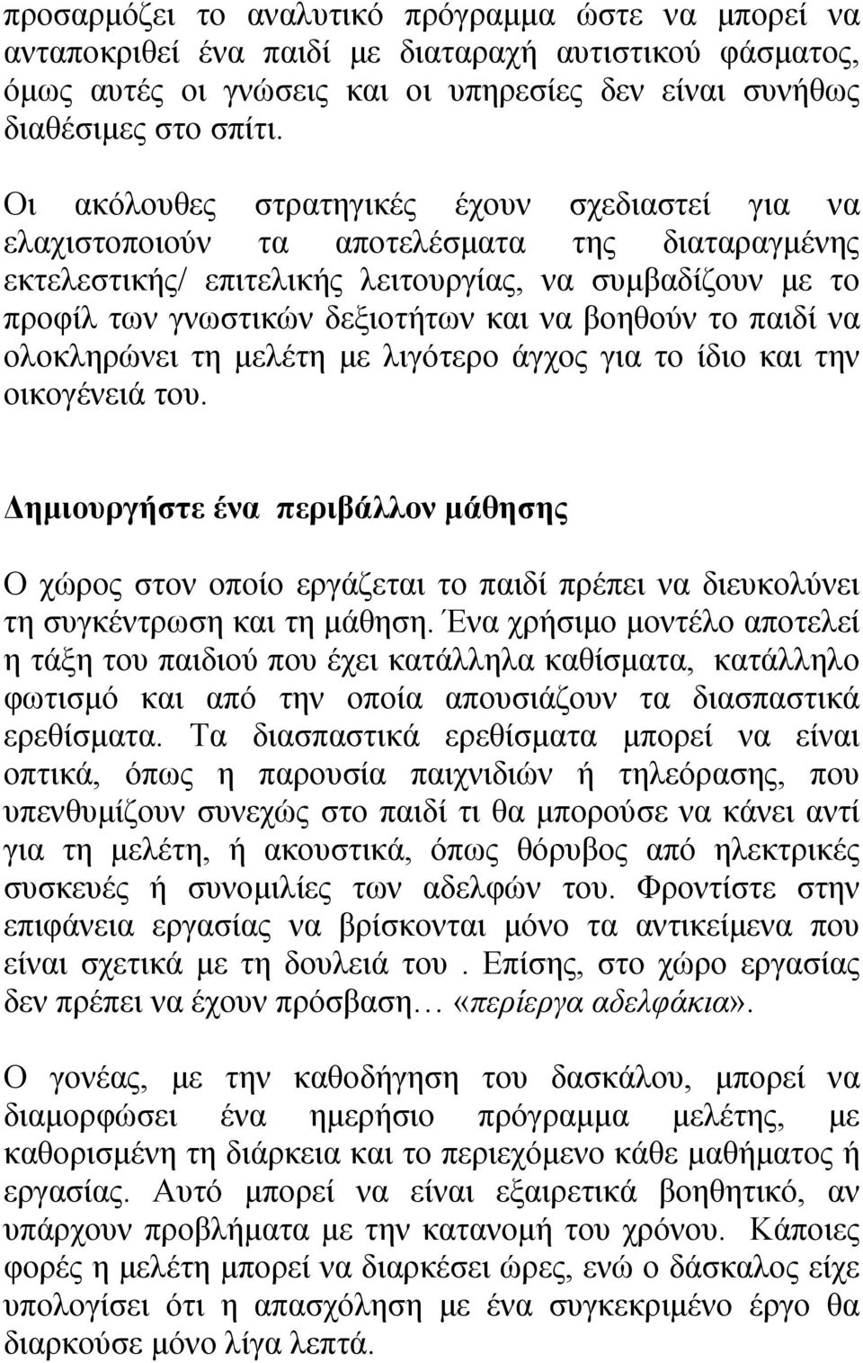 βοηθούν το παιδί να ολοκληρώνει τη μελέτη με λιγότερο άγχος για το ίδιο και την οικογένειά του.