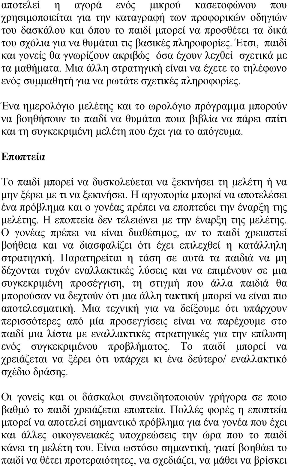 Ένα ημερολόγιο μελέτης και το ωρολόγιο πρόγραμμα μπορούν να βοηθήσουν το παιδί να θυμάται ποια βιβλία να πάρει σπίτι και τη συγκεκριμένη μελέτη που έχει για το απόγευμα.