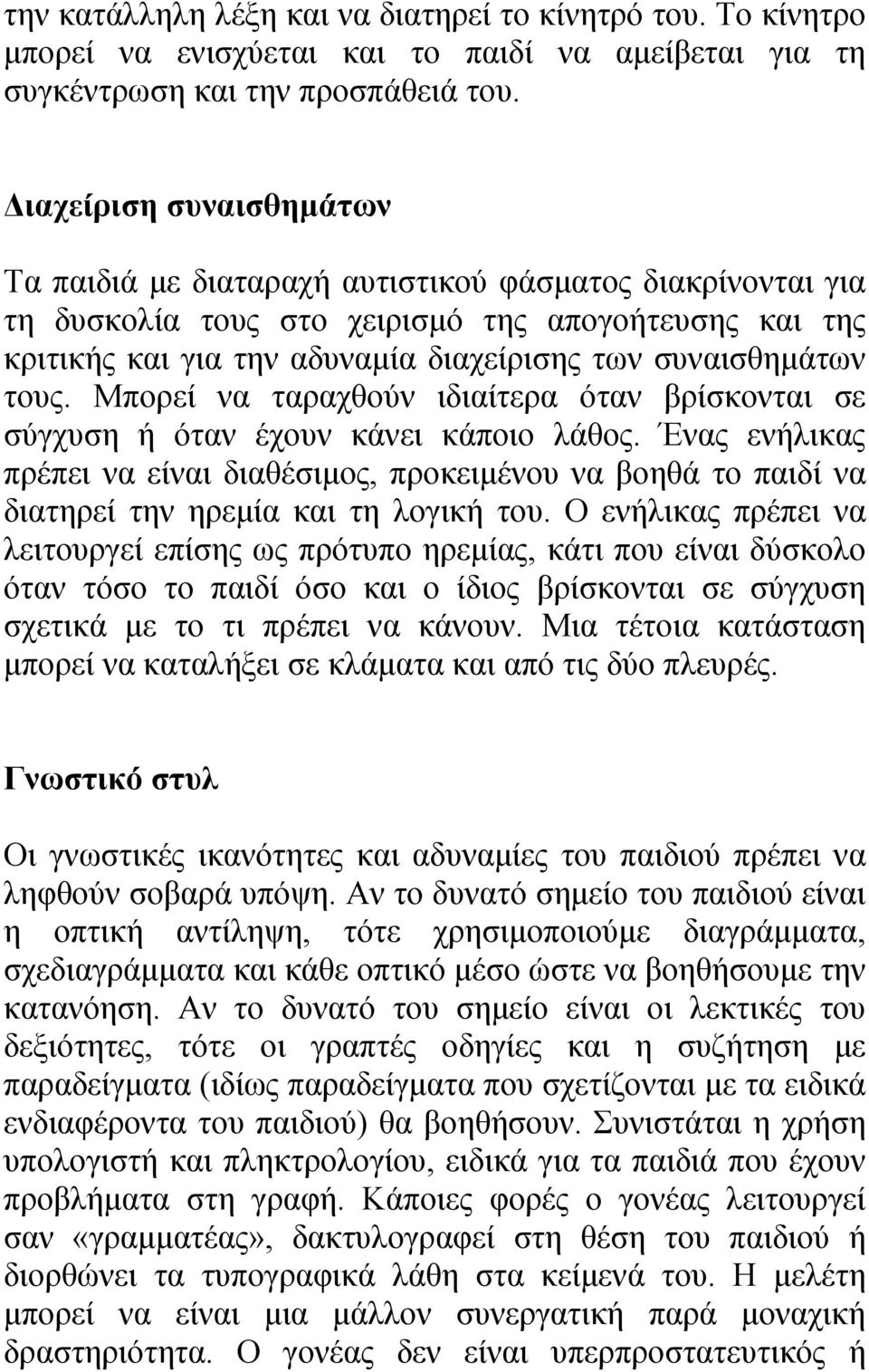 τους. Μπορεί να ταραχθούν ιδιαίτερα όταν βρίσκονται σε σύγχυση ή όταν έχουν κάνει κάποιο λάθος.