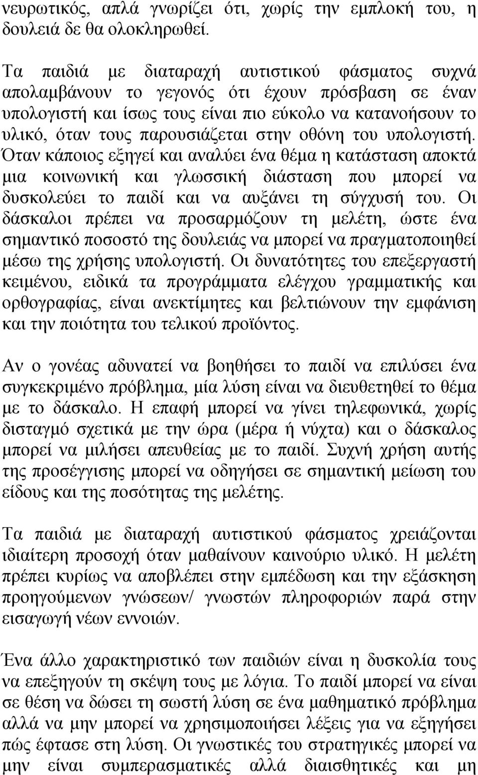 οθόνη του υπολογιστή. Όταν κάποιος εξηγεί και αναλύει ένα θέμα η κατάσταση αποκτά μια κοινωνική και γλωσσική διάσταση που μπορεί να δυσκολεύει το παιδί και να αυξάνει τη σύγχυσή του.