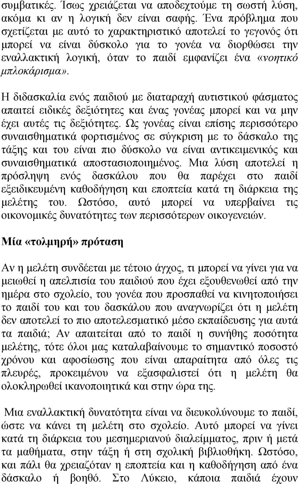 μπλοκάρισμα». Η διδασκαλία ενός παιδιού με διαταραχή αυτιστικού φάσματος απαιτεί ειδικές δεξιότητες και ένας γονέας μπορεί και να μην έχει αυτές τις δεξιότητες.