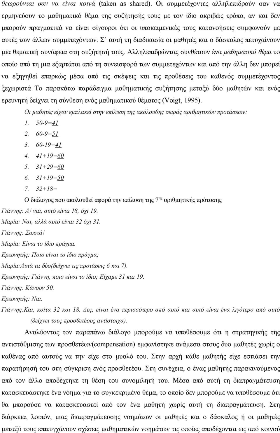 συμφωνούν με αυτές των άλλων συμμετεχόντων. Σ αυτή τη διαδικασία οι μαθητές και ο δάσκαλος πετυχαίνουν μια θεματική συνάφεια στη συζήτησή τους.