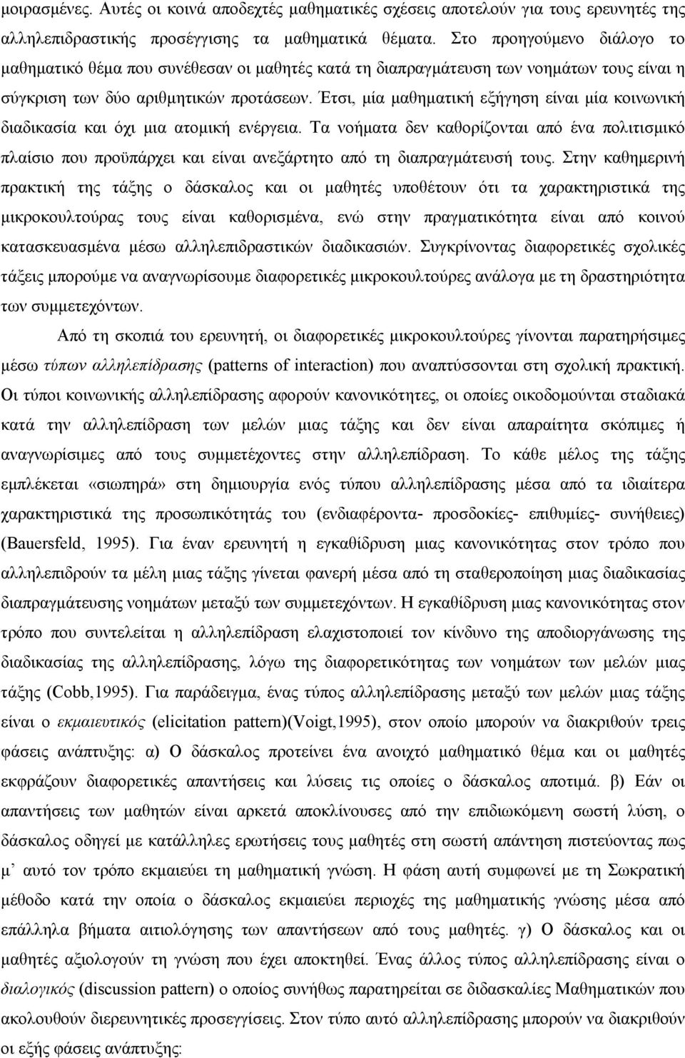 Έτσι, μία μαθηματική εξήγηση είναι μία κοινωνική διαδικασία και όχι μια ατομική ενέργεια.