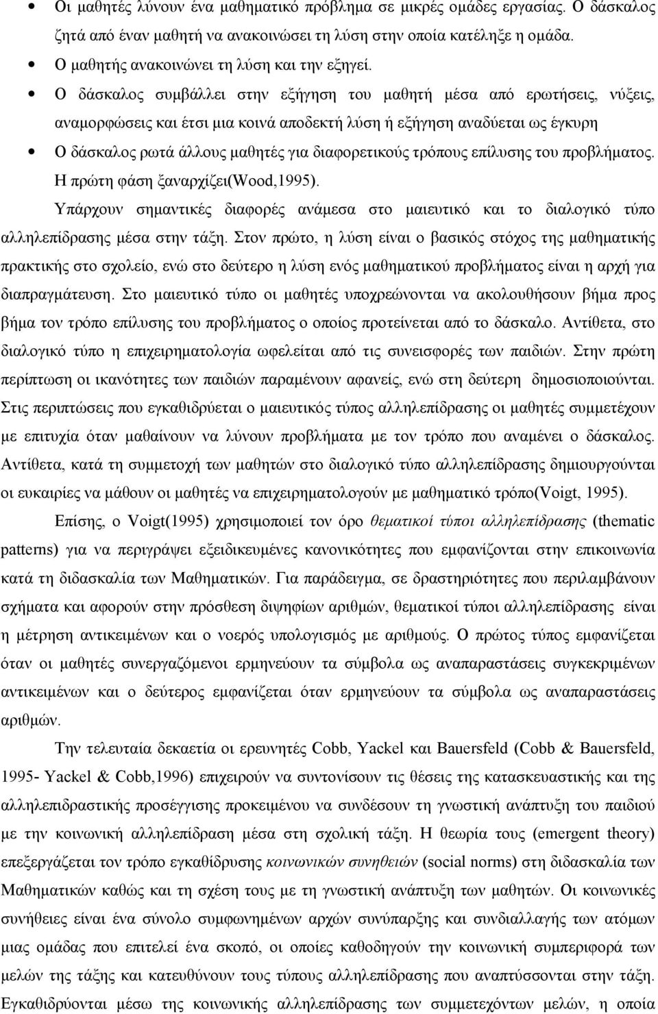 τρόπους επίλυσης του προβλήματος. Η πρώτη φάση ξαναρχίζει(wood,1995). Υπάρχουν σημαντικές διαφορές ανάμεσα στο μαιευτικό και το διαλογικό τύπο αλληλεπίδρασης μέσα στην τάξη.