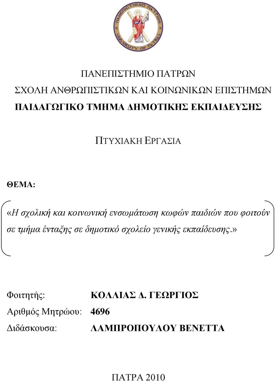 κωφών παιδιών που φοιτούν σε τμήμα ένταξης σε δημοτικό σχολείο γενικής εκπαίδευσης.