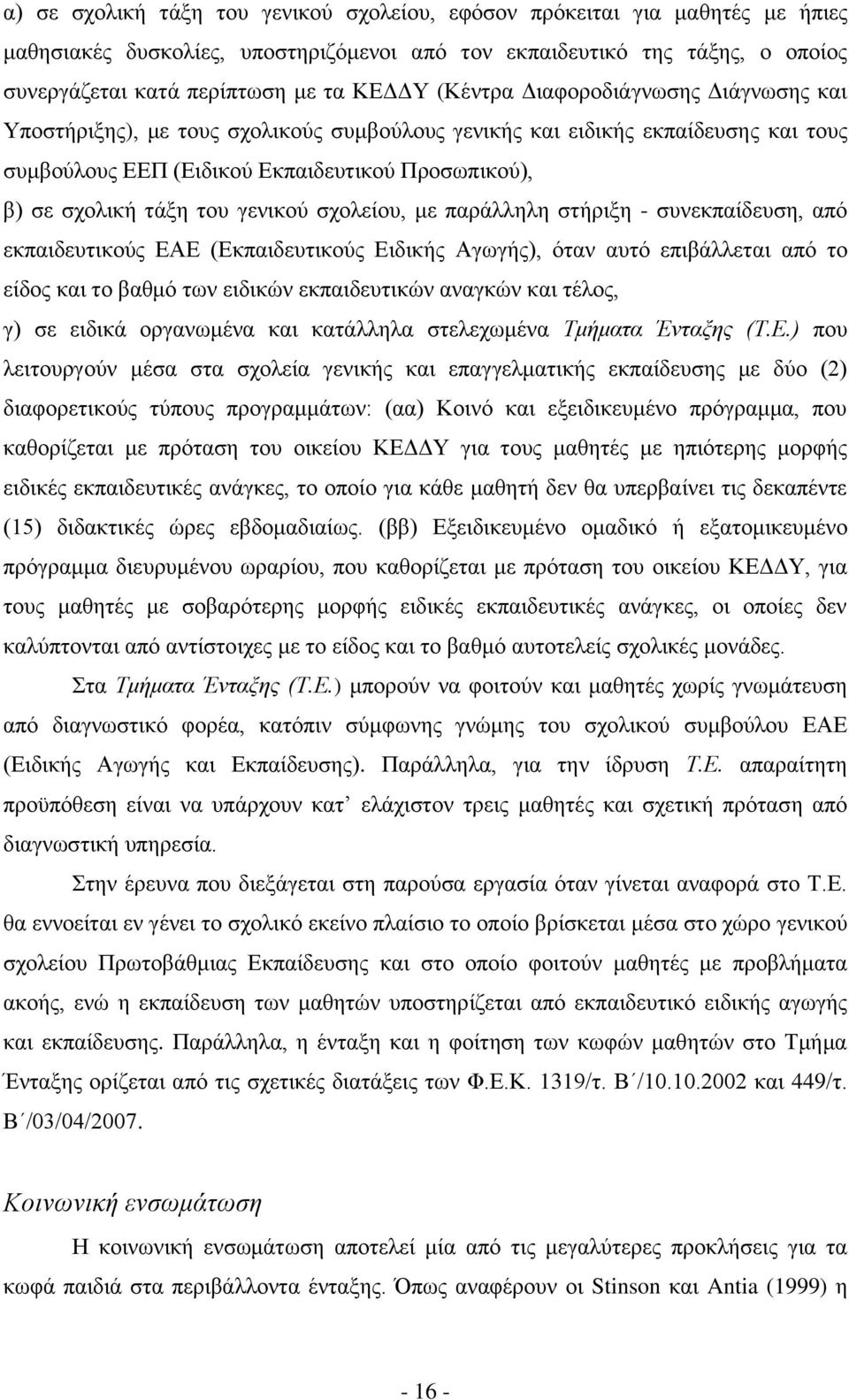 γενικού σχολείου, με παράλληλη στήριξη - συνεκπαίδευση, από εκπαιδευτικούς ΕΑΕ (Εκπαιδευτικούς Ειδικής Αγωγής), όταν αυτό επιβάλλεται από το είδος και το βαθμό των ειδικών εκπαιδευτικών αναγκών και