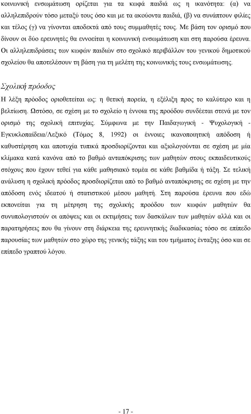 Οι αλληλεπιδράσεις των κωφών παιδιών στο σχολικό περιβάλλον του γενικού δημοτικού σχολείου θα αποτελέσουν τη βάση για τη μελέτη της κοινωνικής τους ενσωμάτωσης.