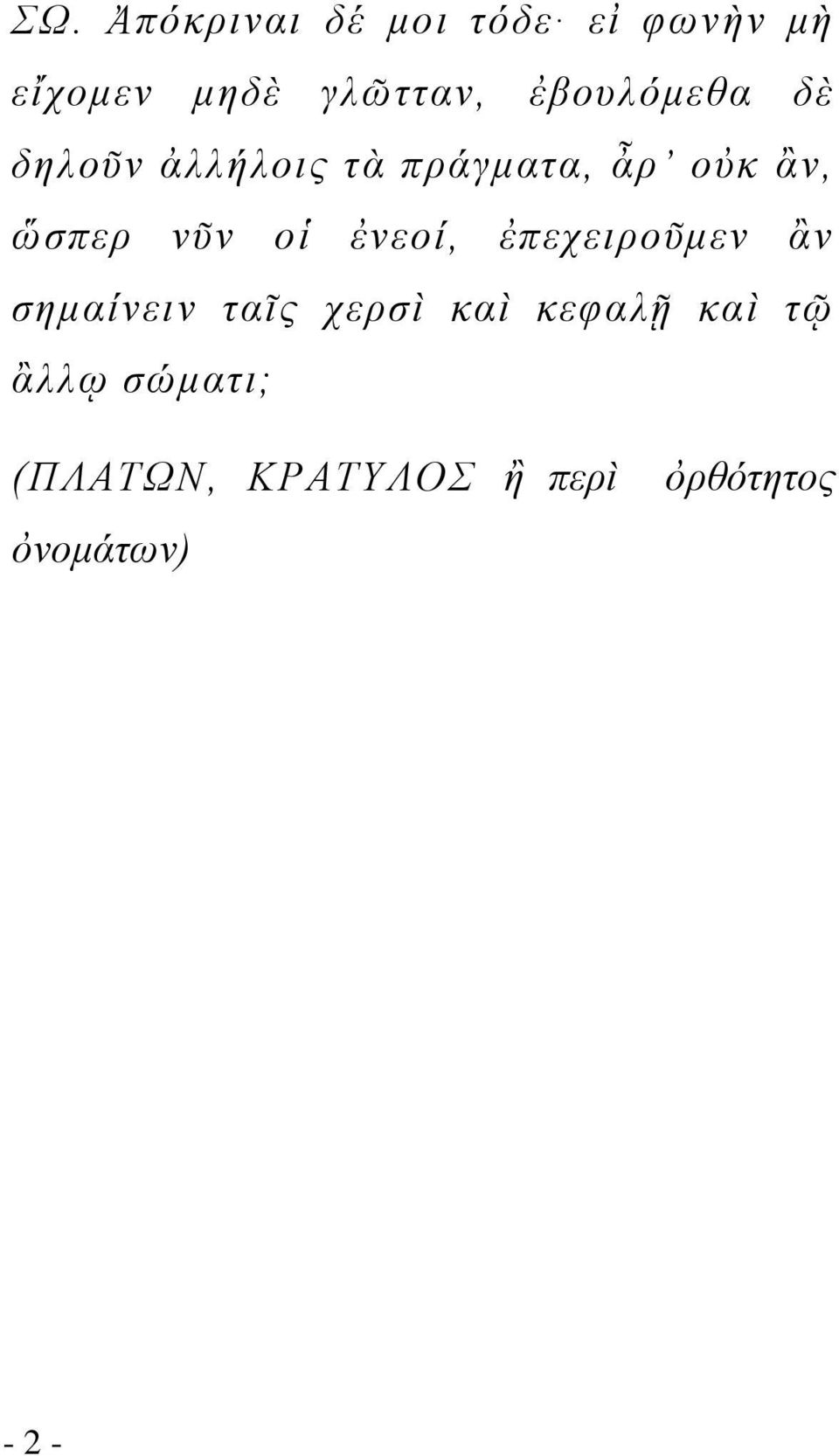 νῦν οἱ ἐνεοί, ἐπεχειροῦμεν ἂν σημαίνειν ταῖς χερσὶ καὶ κεφαλῇ