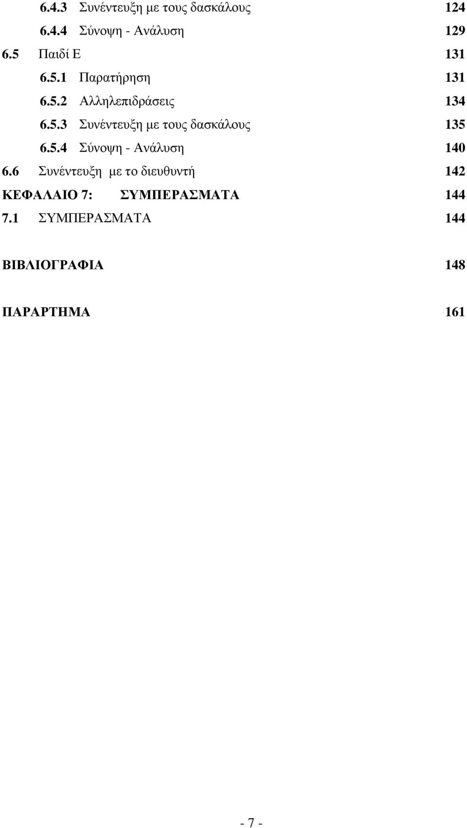 5.4 Σύνοψη - Ανάλυση 140 6.