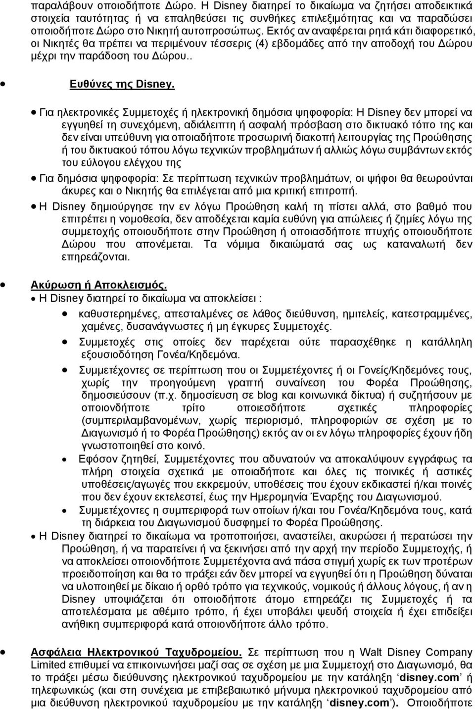 Εκτός αν αναφέρεται ρητά κάτι διαφορετικό, οι Νικητές θα πρέπει να περιμένουν τέσσερις (4) εβδομάδες από την αποδοχή του Δώρου μέχρι την παράδοση του Δώρου.. Ευθύνες της Disney.