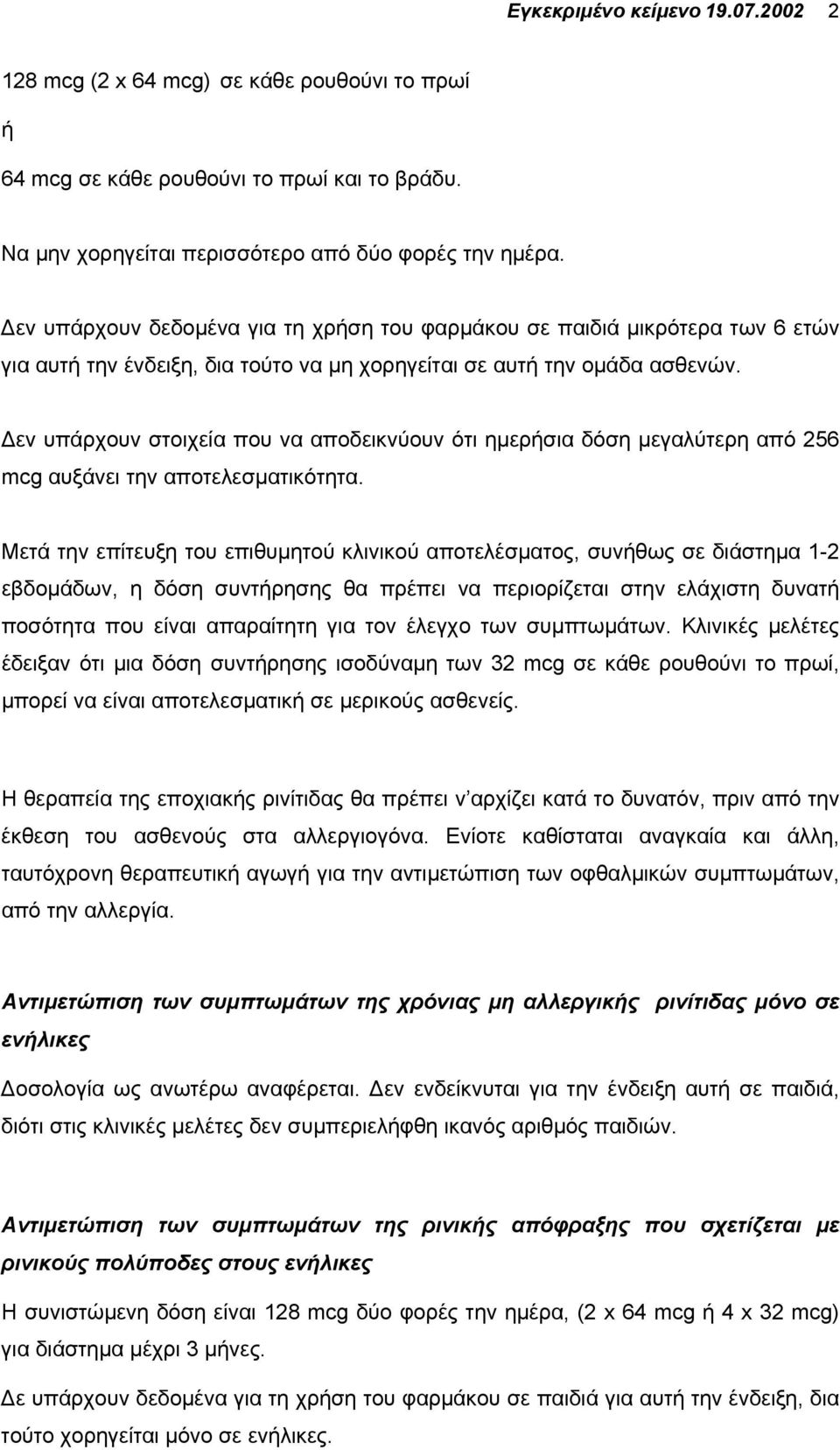 εν υπάρχουν στοιχεία που να αποδεικνύουν ότι ηµερήσια δόση µεγαλύτερη από 256 mcg αυξάνει την αποτελεσµατικότητα.