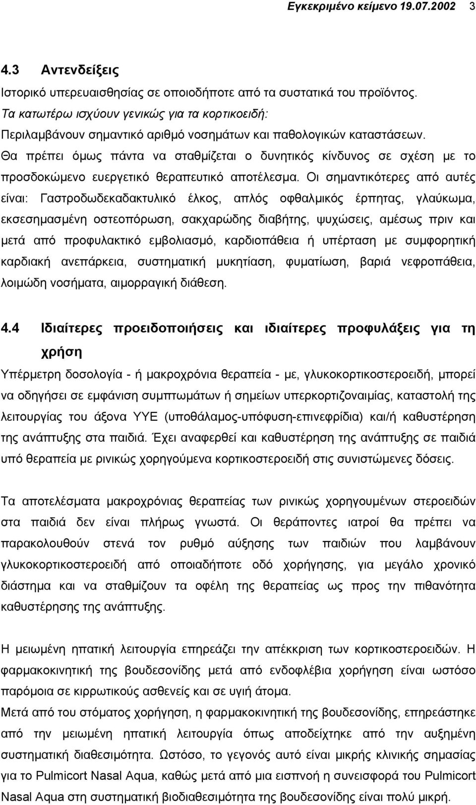 Θα πρέπει όµως πάντα να σταθµίζεται ο δυνητικός κίνδυνος σε σχέση µε το προσδοκώµενο ευεργετικό θεραπευτικό αποτέλεσµα.