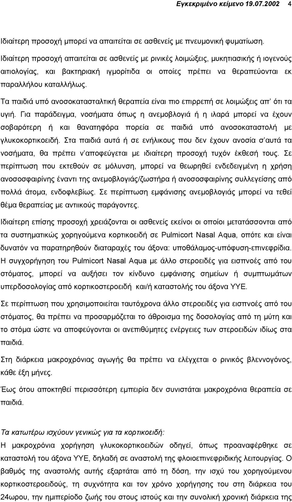 Τα παιδιά υπό ανοσοκατασταλτική θεραπεία είναι πιο επιρρεπή σε λοιµώξεις απ ότι τα υγιή.