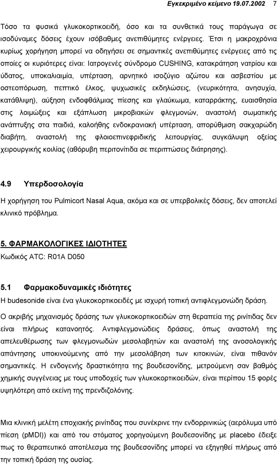 υποκαλιαιµία, υπέρταση, αρνητικό ισοζύγιο αζώτου και ασβεστίου µε οστεοπόρωση, πεπτικό έλκος, ψυχωσικές εκδηλώσεις, (νευρικότητα, ανησυχία, κατάθλιψη), αύξηση ενδοφθάλµιας πίεσης και γλαύκωµα,