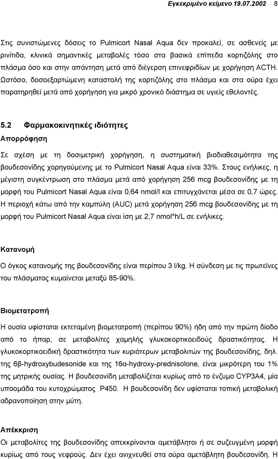 από διέγερση επινεφριδίων µε χορήγηση ΑCΤΗ. Ωστόσο, δοσοεξαρτώµενη καταστολή της κορτιζόλης στο πλάσµα και στα ούρα έχει παρατηρηθεί µετά από χορήγηση για µικρό χρονικό διάστηµα σε υγιείς εθελοντές.