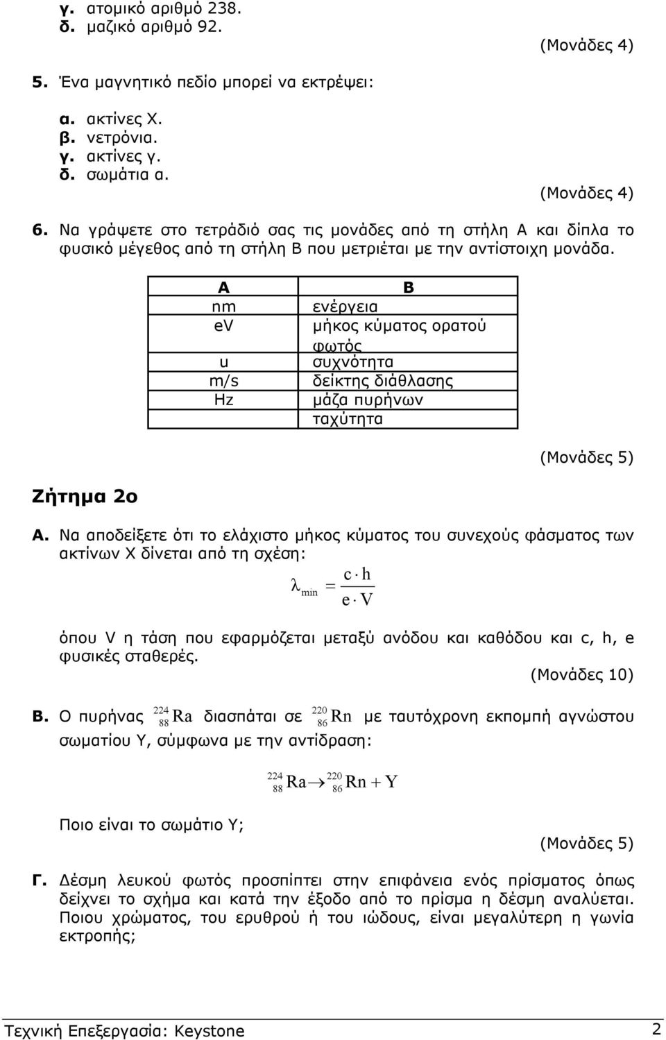 Ζήτηµα 2ο A B n ενέργεια ev µήκος κύµατος ορατού φωτός u συχνότητα /s δείκτης διάθλασης Hz µάζα πυρήνων ταχύτητα (Μονάδες 5) Α.